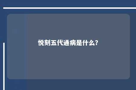 悦刻五代通病是什么？ 